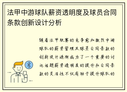 法甲中游球队薪资透明度及球员合同条款创新设计分析