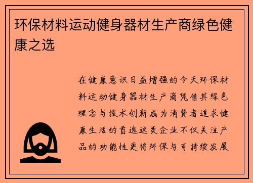 环保材料运动健身器材生产商绿色健康之选