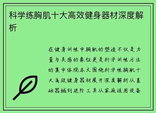 科学练胸肌十大高效健身器材深度解析