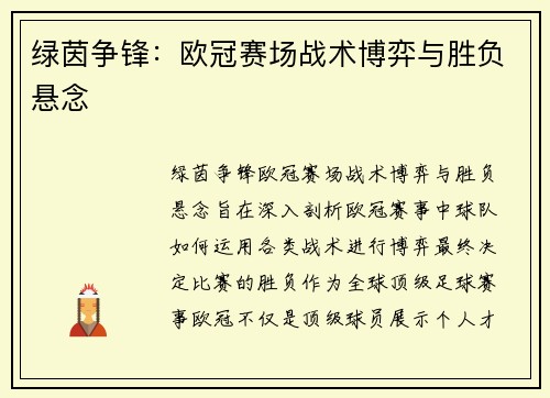 绿茵争锋：欧冠赛场战术博弈与胜负悬念