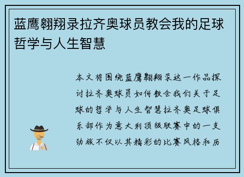 蓝鹰翱翔录拉齐奥球员教会我的足球哲学与人生智慧