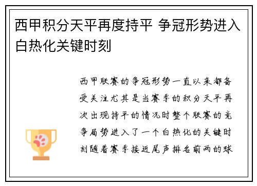 西甲积分天平再度持平 争冠形势进入白热化关键时刻
