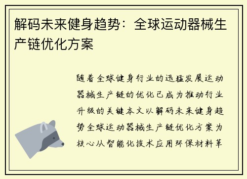 解码未来健身趋势：全球运动器械生产链优化方案