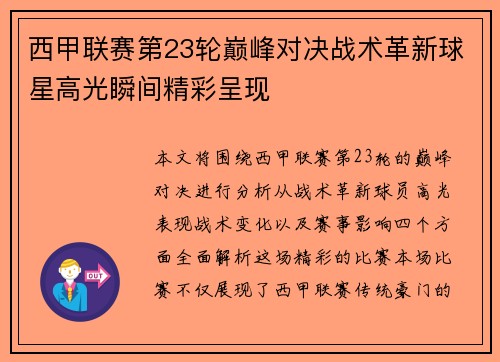 西甲联赛第23轮巅峰对决战术革新球星高光瞬间精彩呈现