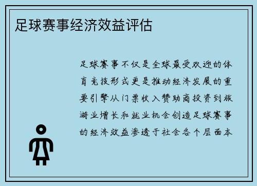 足球赛事经济效益评估