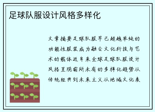 足球队服设计风格多样化