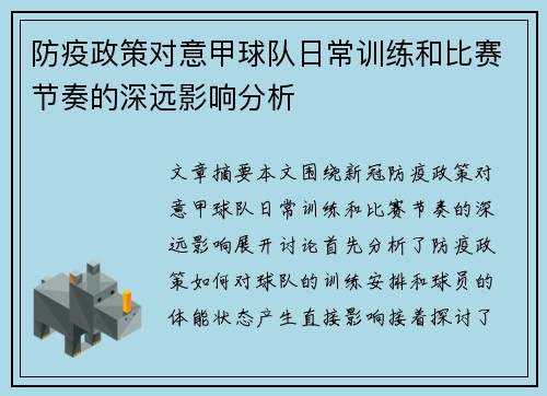 防疫政策对意甲球队日常训练和比赛节奏的深远影响分析