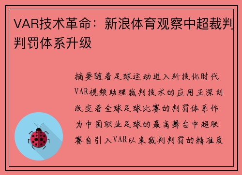 VAR技术革命：新浪体育观察中超裁判判罚体系升级