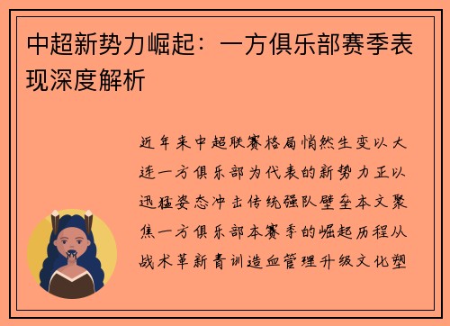 中超新势力崛起：一方俱乐部赛季表现深度解析