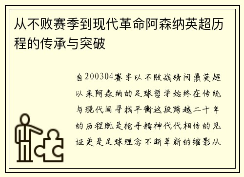 从不败赛季到现代革命阿森纳英超历程的传承与突破