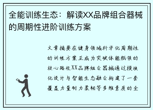 全能训练生态：解读XX品牌组合器械的周期性进阶训练方案