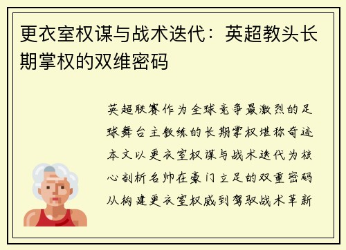 更衣室权谋与战术迭代：英超教头长期掌权的双维密码