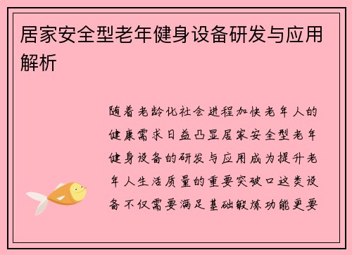 居家安全型老年健身设备研发与应用解析