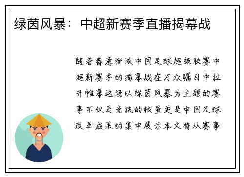 绿茵风暴：中超新赛季直播揭幕战