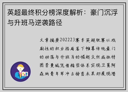 英超最终积分榜深度解析：豪门沉浮与升班马逆袭路径