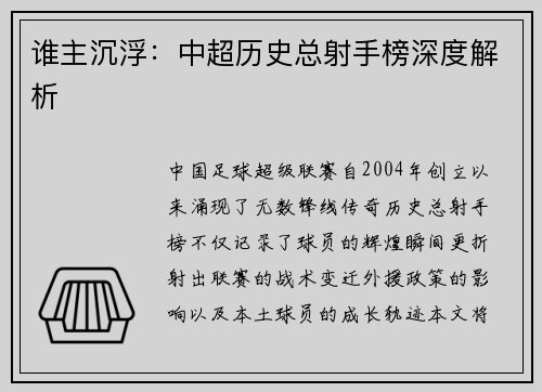 谁主沉浮：中超历史总射手榜深度解析
