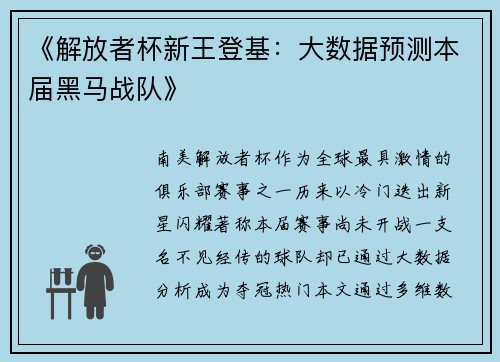 《解放者杯新王登基：大数据预测本届黑马战队》