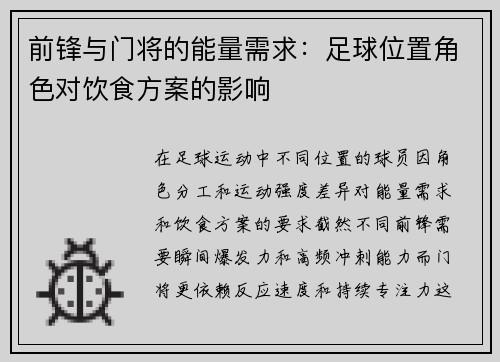 前锋与门将的能量需求：足球位置角色对饮食方案的影响