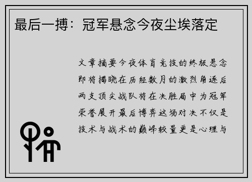 最后一搏：冠军悬念今夜尘埃落定