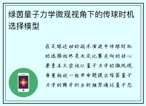 绿茵量子力学微观视角下的传球时机选择模型