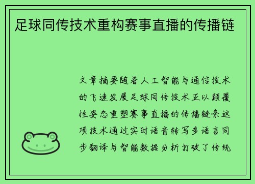 足球同传技术重构赛事直播的传播链