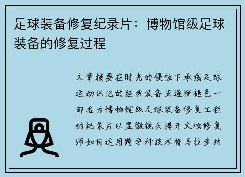 足球装备修复纪录片：博物馆级足球装备的修复过程