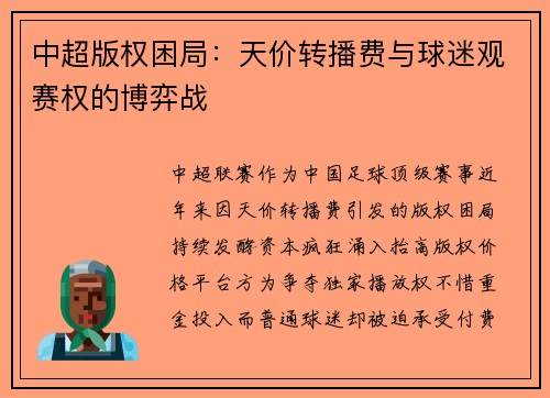 中超版权困局：天价转播费与球迷观赛权的博弈战