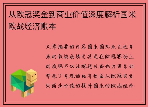 从欧冠奖金到商业价值深度解析国米欧战经济账本