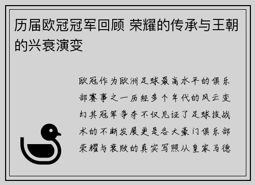 历届欧冠冠军回顾 荣耀的传承与王朝的兴衰演变