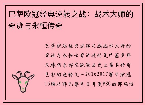 巴萨欧冠经典逆转之战：战术大师的奇迹与永恒传奇