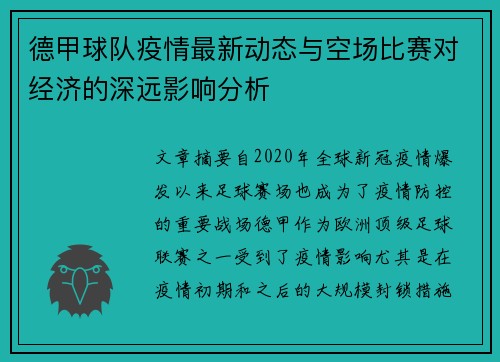德甲球队疫情最新动态与空场比赛对经济的深远影响分析