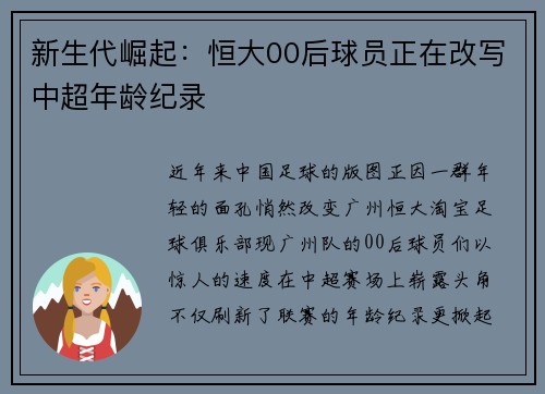 新生代崛起：恒大00后球员正在改写中超年龄纪录