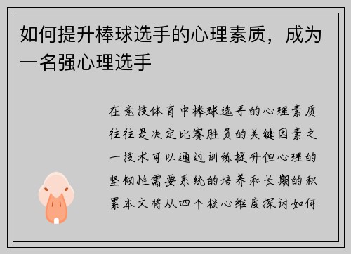 如何提升棒球选手的心理素质，成为一名强心理选手
