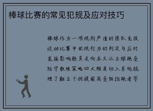 棒球比赛的常见犯规及应对技巧