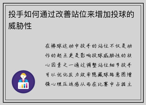 投手如何通过改善站位来增加投球的威胁性
