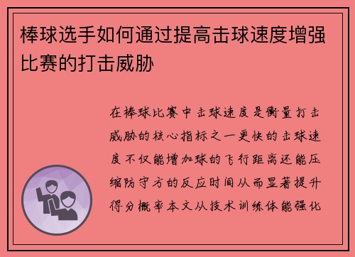 棒球选手如何通过提高击球速度增强比赛的打击威胁