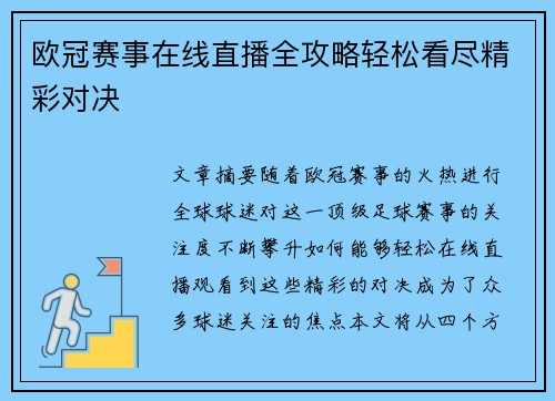 欧冠赛事在线直播全攻略轻松看尽精彩对决