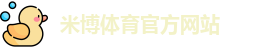 米博体育
